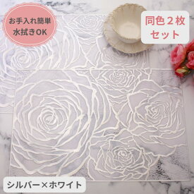 ローズ ランチョンマット PVC 2枚セット シルバー ホワイト ビニール製 花柄 洗える お手入れ簡単 プレースマット ランチマット 薔薇 テーブルマット バラ柄