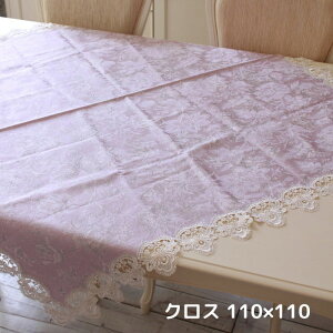 テーブルクロス はっ水 かわいい 花柄 ピンク ラベンダー トップクロス 正方形 撥水 高級 フラワー柄 110×110 はっ水 ジャガード織 布製 レース マルチクロス フラワー フリークロス 目隠しカ