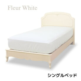 シングルベッド シングルベッドフレーム スノコ仕様 すのこ 白家具 ベッド 高級 洋風 ヨーロピアン フルール ホワイト 東海家具 家具 フレンチ シャビーシック アンティーク 姫家具