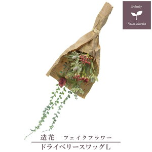 造花 スワッグ フェイクフラワー ドライベリースワッグL FBC-8175 おしゃれ インテリア