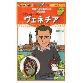 野菜のタネ　ヴェネチア（ラディッキョ・ロッソセット）　イタリアの珍しい種を送料無料でお届け!!