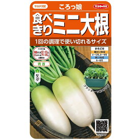 野菜の種　実咲野菜5017 食べきりミニ大根 ころっ娘 サカタのタネ