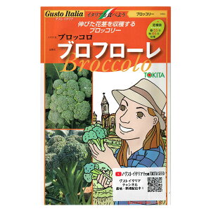 野菜のタネ ブロフローレ(ブロッコリー) イタリアの珍しい種を送料無料でお届け!! トキタ種苗