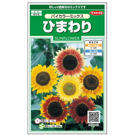 花の種　実咲花6743 ひまわり バイカラーミックス　サカタのタネ