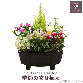 季節の寄せ植え 冬 タル型鉢 黒 ギフトにも最適な季節のお花を寄せ植えに。【ギフト プレゼント ガーデンピック 玄関 ベランダ 送料無料 沖縄・離島を除く】