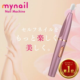 【ネイルサロン監修】 MyNail ネイルマシン 電動ネイルマシン ネイルオフ ジェルネイル 甘皮処理 甘皮ケア ネイルポリッシュ ジェルオフ 爪やすり 爪磨き セルフネイル 電動 コードレス USB充電 初心者 説明書付き 送料無料 180日間保証