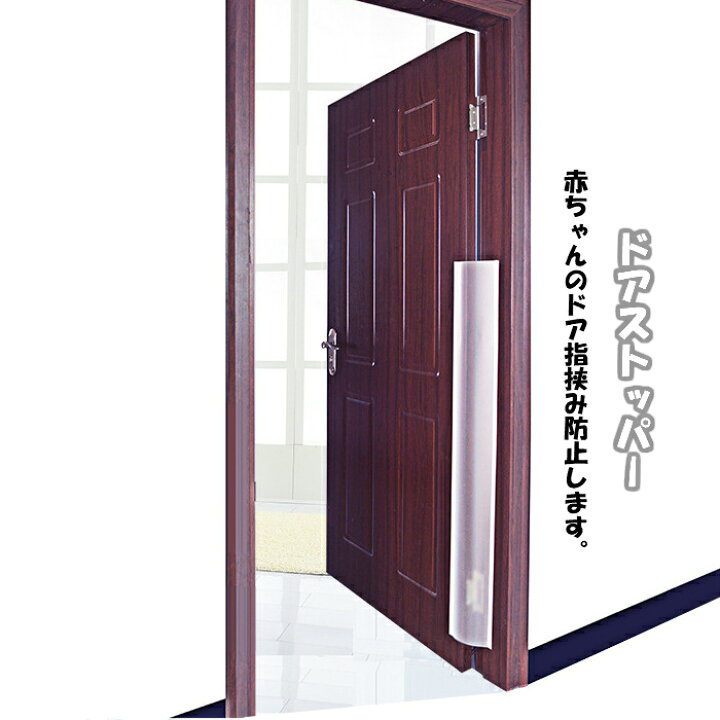 楽天市場 ベビー ドア指はさみ防止 指挟み防止 ドア 指ストッパー フィンガー ガード カバー ドア 手ガード ケガ防止 赤ちゃん 幼児 子供 挟まない 指詰め 簡単設置 防止 守る 安全 対策 保育園 幼稚園 児童施設 賃貸 透明 カー用品と財布のｒｏｏｔ９２５