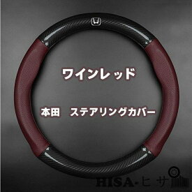 ホンダ ステアリングカバー ハンドルカバー ホイールカバー　インスパイア　N-BOX CR-V全シリーズ対応　 内装品 高級 牛革