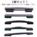 部品 スーツケースハンドル 交換用 取っ手 ハンドル 修理 持ち手 スーツケース 取っ手 簡単に交換できる スーツケース…