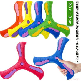 【楽天スーパーSALE】ソフトブーメラン ブーメラン 2個セット 玩具 スポーツ おもちゃ 野外 公園 遊び ギフト 子供玩具 柔らかい
