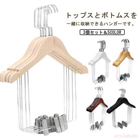 木製ハンガー セットアップ用 ハンガー 大人用 キッズ用 型崩れしない 3個セット 上下セット 洋服ハンガー 衣類ハンガー 収納ハンガー ジャケット