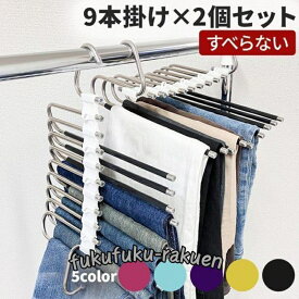 ズボンハンガー 9連 2個セット スラックスハンガー ステンレス スリム 大容量 すべらない 跡がつかない 収納 ズボン デニム クローゼット