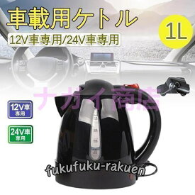 車用ケトル トラック用ポット カーケトル カーポット 12V￥/24V 車載湯沸かし 大型車 1L ジェットイノウエ お湯 旅行 車 自動運転