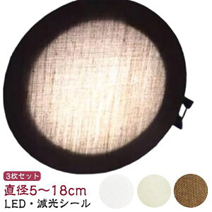 �Ռ��V�[�g ���a5-18cm ῂ����Ȃ� �g�U�V�[�g �����v�V�F�[�h �_�E�����C�g �g�U�J�o�[ �X�|�b�g���C�g 3���Z�b�gLED 3���Z�b�gL