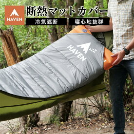 【日本唯一の正規代理店】 ヘブンテント 断熱マットカバー スタンダード XL エアマット 断熱 Haven Tent キャンプ 屋外 ハンモックテント ソロキャンプ 冬キャンプ テント アウトドア キャンプ用品 ハンモック テント haventents 耐久性
