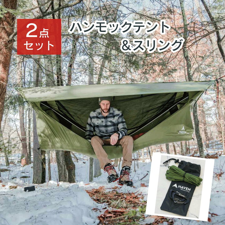 楽天市場】【日本唯一の正規代理店】【2点セット】 ヘブンテント Haven 