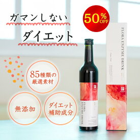 【 楽天スーパーSALE 限定50％OFF】【医師監修】ガマンしないダイエット フローラ 酵素ドリンク 85種類の厳選素材 置き換え ダイエット ファスティング 無添加 国産 プチ断食 おきかえダイエット 消化酵素 酵素 サプリ 美容ドリンク ダイエットサプリ 発酵