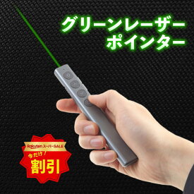 【 楽天スーパーSALE 限定20％OFF】technologic テクノロジック 「 レーザーポインター ミドリちゃんSlim 」 ポインター 緑 グリーン パワーポイント リモコン プレゼン カラス 撃退 プレゼンテーション 犬 猫 おもちゃ マウス機能付き