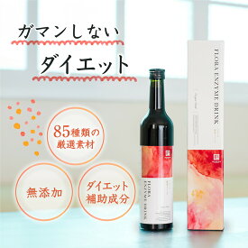 【医師監修】ガマンしないダイエット フローラ 酵素ドリンク 85種類の厳選素材 置き換え ダイエット ファスティング 無添加 国産 プチ断食 おきかえダイエット 消化酵素 酵素 サプリ 美容ドリンク ダイエットサプリ 発酵