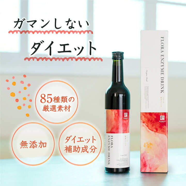 楽天市場】【医師監修】ガマンしないダイエット フローラ 酵素ドリンク 
