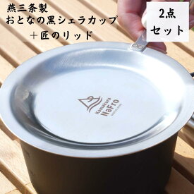 【2点セット】鎌倉NaFro ナフロ「おとなの 黒 シェラカップ 」「匠のリッド」日本製 シェラカップ 燕三条 リッド 深型 600ml 直火 蓋 フタ ザル シエラカップ ふた ステンレス ロッキーカップ キャンプ 料理 皿