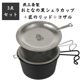 【3点セット】 鎌倉NaFro ナフロ「おとなの 黒 シェラカップ 」 「匠のリッド」 「コザル」 シェラカップ リッド ザル セット 日本製 燕三条 深型 直火 蓋 ふた 水切り シエラカップ 大 ブラック ステンレス ロッキーカップ キャンプ クッカー 料理 皿アウトドア