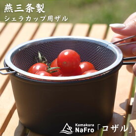 鎌倉NaFro ナフロ「コザル」 シェラカップ ザル シェラザル 18-8 ステンレス 日本製 燕三条 シエラカップ 麺 水切り 野菜 キャンプ クッカー アウトドア 料理