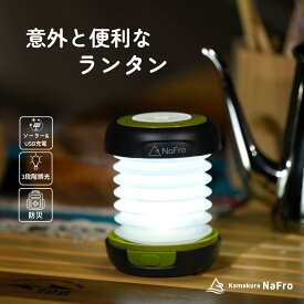 鎌倉 NaFro ナフロ 「意外と便利なランタン」 LEDランタン ソーラー キャンプ ランタン 充電式 スマホ充電 明るい 小型 キャンプ用品 ledライト 折りたたみ アウトドア 懐中電灯 屋外 防災 USB充電式 太陽光 発電 モバイルバッテリー