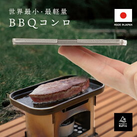 鎌倉NaFro ナフロ 「タイニーグリルの奇跡」 BBQ コンロ 焚き火台 ソロ チタン 焚火台 軽量 コンパクト 折りたたみ 卓上 軽い 1人用焚き火台 収納 組み立て式 コンロ 一人用 小型 小さい 折り畳み バーベキューコンロ