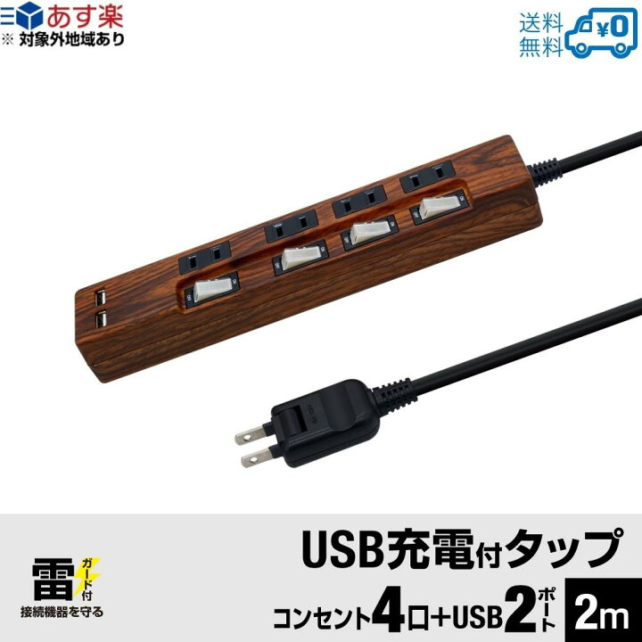 楽天市場】【あす楽対応・送料無料】STYLED 木目調 USB充電付電源タップ コンセント×4口 USB×2ポート合計2.4A 電源コード2m 18ヵ月保証 雷ガード シャッター付コンセント スイングプラグ OAタップ 延長コード ダークブラウン ウォルナット調 STP4UA2CG-2 : STYLEDmart ... 楽天市場】【あす楽対応・送料無料】STYLED 木目調 USB充電付電源タップ コンセント×4口 USB×2ポート合計2.4A 電源コード2m 18ヵ月保証 雷ガード シャッター付コンセント スイングプラグ OAタップ 延長コード ダークブラウン ウォルナット調 STP4UA2CG-2 : STYLEDmart ...