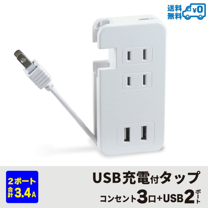 楽天市場 メール便送料無料 Styled Usb充電付 モバイル電源タップ コンセント 3口 Usb 2ポート 合計3 4a出力 急速充電 スマホ タブレット コンセントタップ Oaタップ Usbタップ 延長コード ホワイト Hmcp3u2 34a Styledmart 楽天市場店