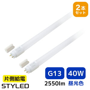 <2本セット・1本あたり1699円>【40W形・昼光色・2550ルーメン・G13口金】LED蛍光灯 直管形LEDランプ 台所 オフィス 流し 看板 事務所 120cm 照明器具 グロー式工事不要 STYLED