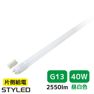 y40W`EFE2550[EG13zLEDu ǌ`LEDv 䏊 ItBX  Ŕ  120cm Ɩ O[Hsv STYLED