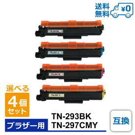 送料無料 選べる 4色セット 1色あたり1895円 TN-293BK TN-297C TN-297M TN-297Y 互換トナー ブラザー用 MFC-L3770CDW HL-L3230CDW