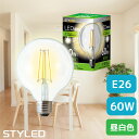 STYLED(スタイルド) LED電球 E26口金 60W相当・810ルーメン・全方向タイプ・昼白色 フィラメント クリア電球タイプ ボール電球形 シャンデリア レトロ HDGC60N1