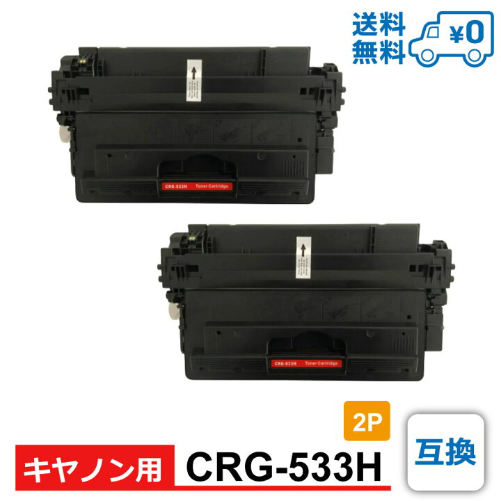 楽天市場】【送料無料・CRG-533H 2個セット・1個当たり5,249円】Canon 