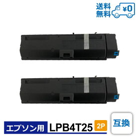 【送料無料・LPB4T25 2個セット・1個当たり¥3,249 】EPSON（エプソン）用 互換 トナーカートリッジ LP-S280DN