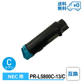 【送料無料・PR-L5800C-13/C・互換】NEC（エヌイーシー）用 互換トナーカートリッジ MultiWriter-5800C