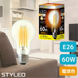 STYLED(スタイルド) LED電球 E26口金 60W相当・810ルーメン・全方向タイプ・電球色 フィラメント クリア電球 一般電球形 シャンデリア レトロ HDAC60L1