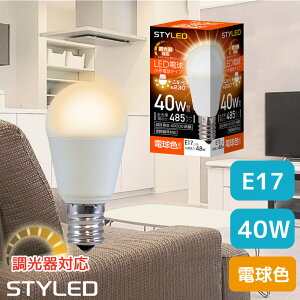 【電球色・E17口金・40W相当・調光器対応】LED電球 ミニクリプトン球 広配光タイプ 485lm 省エネ スポットライト ダウンライト リビング STYLED