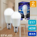 ＜2個セット・1個当たり399円＞【昼光色・E17口金・40W相当】LED電球 ミニクリプトン球 広配光タイプ 485lm 省エネ スポットライト ダウンライト リビング STYLED