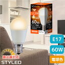 【電球色・E17口金・60W相当・調光器対応】LED電球 ミニクリプトン球 広配光タイプ 760lm 省エネ スポットライト　ダウンライト リビング STYLED