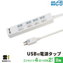 【18ヶ月保証付き】STYLED USB付き 電源タップ コンセント 4口 USB 2ポート 合計2.4A 電源コード 2m 雷ガード シャッター付コンセント スイングプラグ OAタップ 延長コード ホワイト STP4UA2W-2