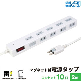 【あす楽対応・送料無料】STYLED マグネット付 電源タップ コンセント×10口 1500W 電源コード2m 18ヵ月保証 雷ガード ブレーカー 一括集中スイッチ スイングプラグ OAタップ 延長コード ホワイト STP10W-2