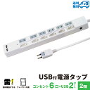 【ランキング上位入賞・18ヶ月保証】STYLED USB充電付電源タップ コンセント×6口 USB×2ポート合計3.4A 電源コード2m 18ヵ月保証 雷ガード ブレーカー シャッター付コンセント スイングプラグ OAタップ 延長コード ホワイト STP6UA2W-2