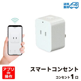 【あす楽対応・送料無料】Wi-Fi スマート電源プラグ AC 1口 1500W Amazon Alexa/Google Assistant対応 電源プラグ コンセント スマートプラグ STYLED PSTP1-W