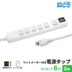 【ランキング上位入賞・18ヶ月保証】ワットメーター付き 電源タップ コンセント 6口 2m | 雷ガード テレワーク タコ足 スマホ タブレット コンセントタップ 節電タップ 延長コード ホワイト PTWMP6WH-2 スイッチ付き タップ スイッチ マグネット 雷サージ 雷対策 雷サージ付