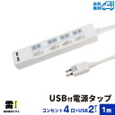 【ランキング上位入賞・18ヶ月保証】STYLED USB充電付電源タップ コンセント×4口 USB×2ポート合計2.4A 電源コード1m 18ヵ月保証 雷ガード シャッター付コンセント スイングプラグ OAタップ 延長コード ホワイト STP4UA2W-1