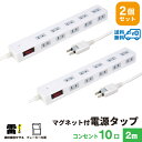 【ランキング上位入賞・18ヶ月保証・2個セット・1個当たり1,799円】STYLED マグネット付 電源タップ コンセント×10口 1500W 電源コード2m 18ヵ月保証 雷ガード ブレーカー 一括集中スイッチ スイングプラグ OAタップ 延長コード ホワイト STP10W-2X2