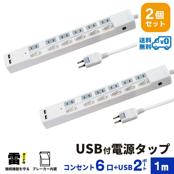 【ランキング上位入賞・18ヶ月保証・2個セット・1個当たり2,399円】STYLED USB充電付電源タップ コンセント×6口 USB×2ポート 合計3.4A 電源コード1m 18ヵ月保証 雷ガード ブレーカー シャッター付コンセント スイングプラグ OAタップ 延長コード ホワイト STP6UA2W-1X2